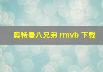 奥特曼八兄弟 rmvb 下载